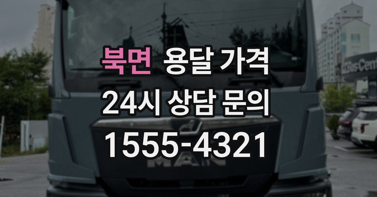 북면 용달 가격