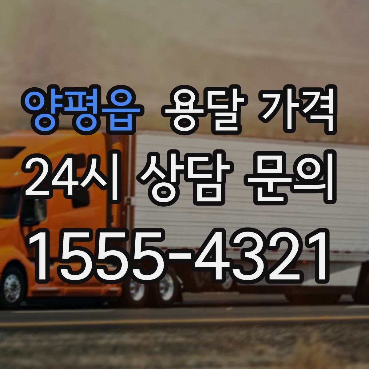 양평읍 용달 가격