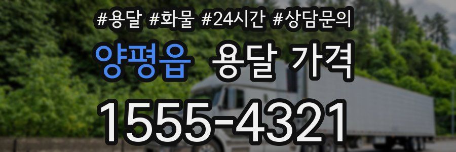 양평읍 용달 가격