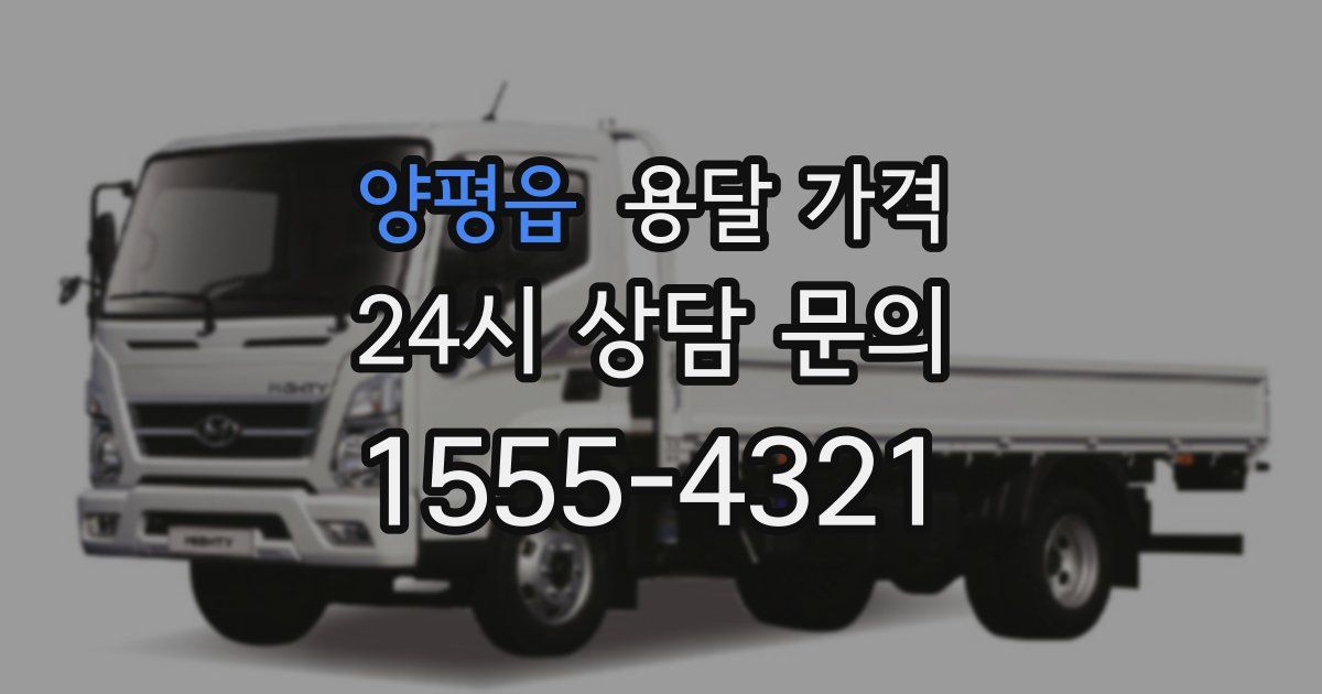 양평읍 용달 가격