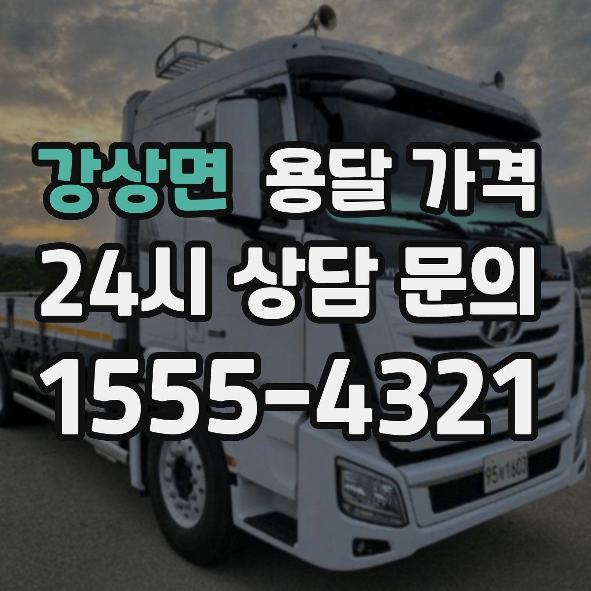 강상면 용달 가격 장거리 운송 시 비용 계산법