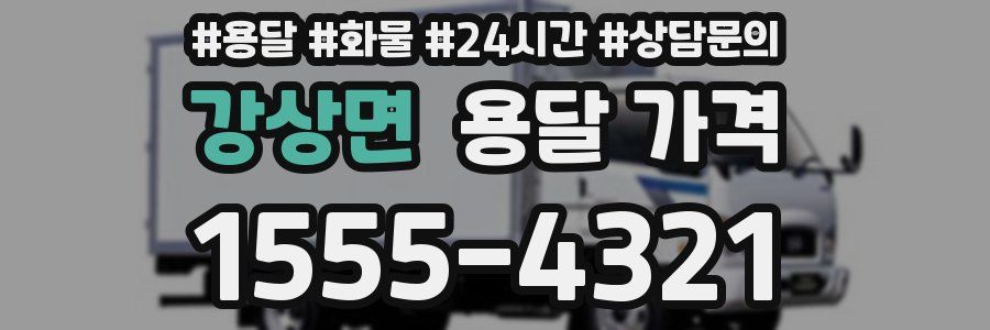 강상면 용달 가격