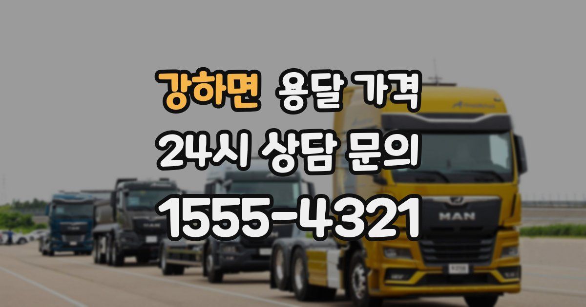 강하면 용달 가격