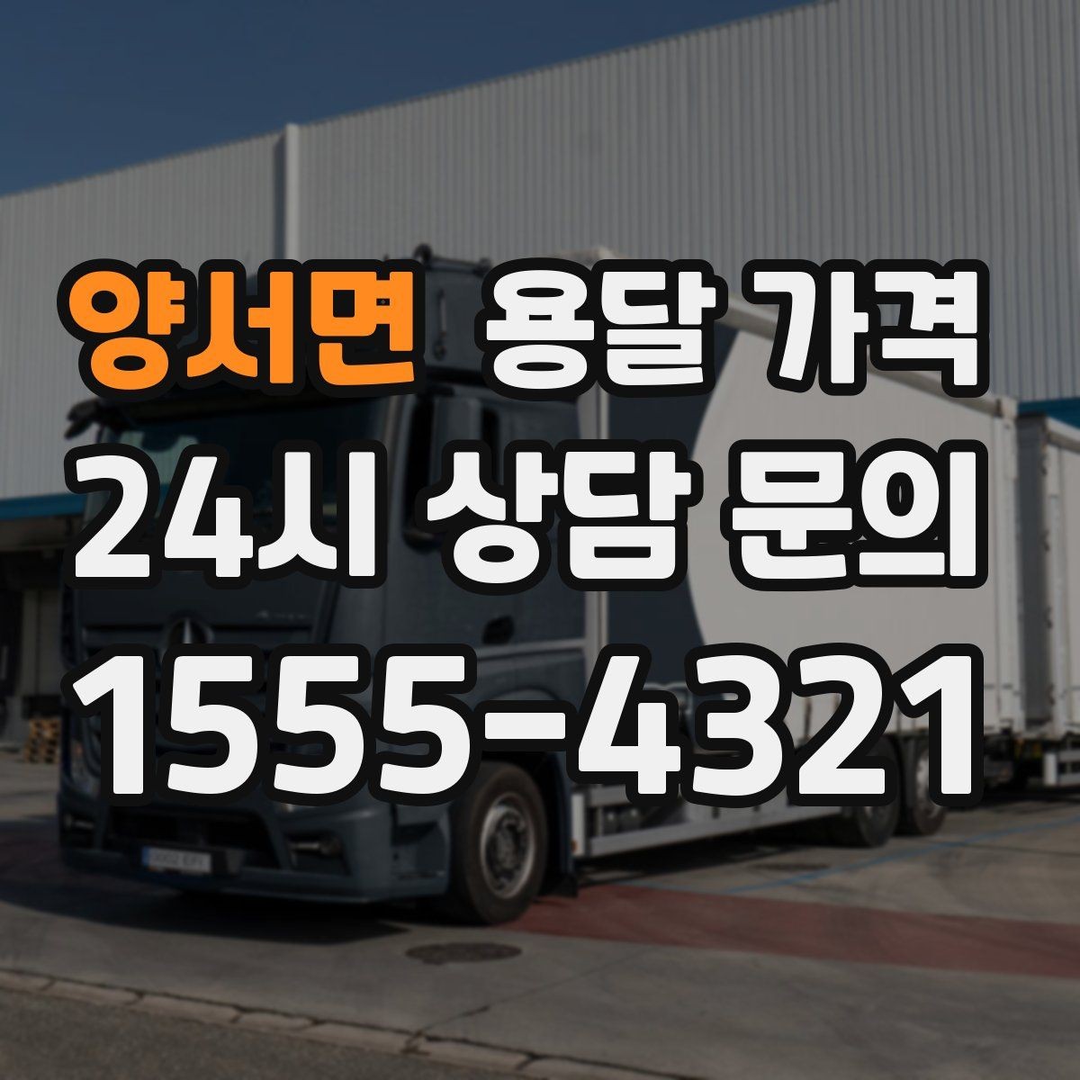 양서면 용달 가격 꼭 필요한 정보만 정리