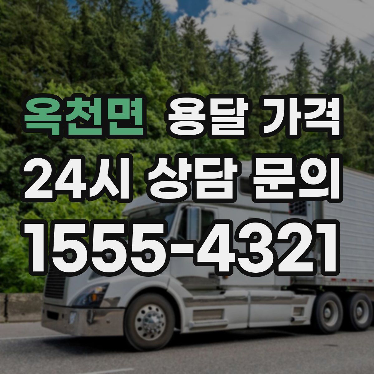 옥천면 용달 가격