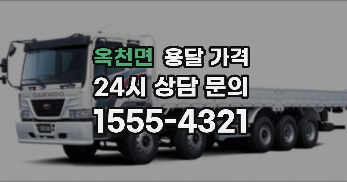 옥천면 용달 가격