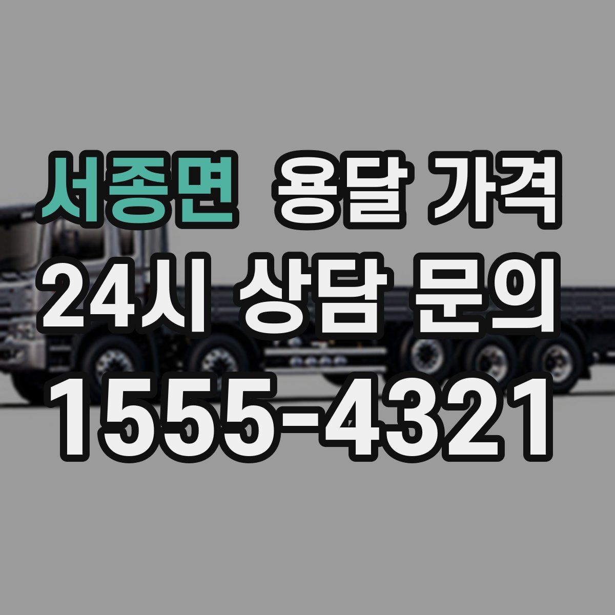 서종면 용달 가격
