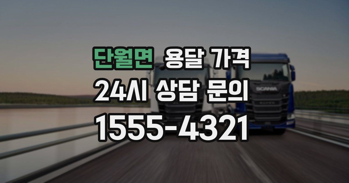 단월면 용달 가격