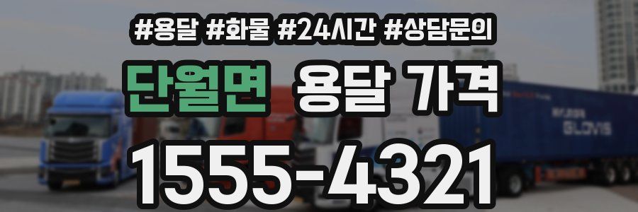 단월면 용달 가격