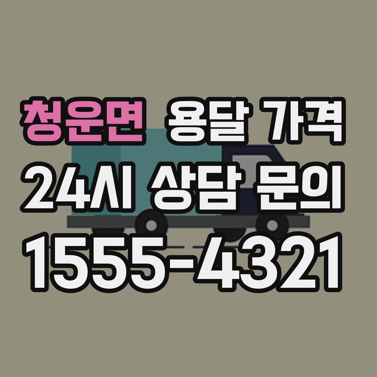 청운면 용달 가격