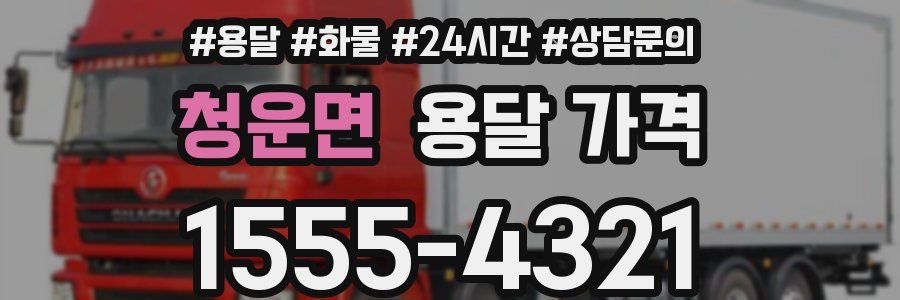 청운면 용달 가격