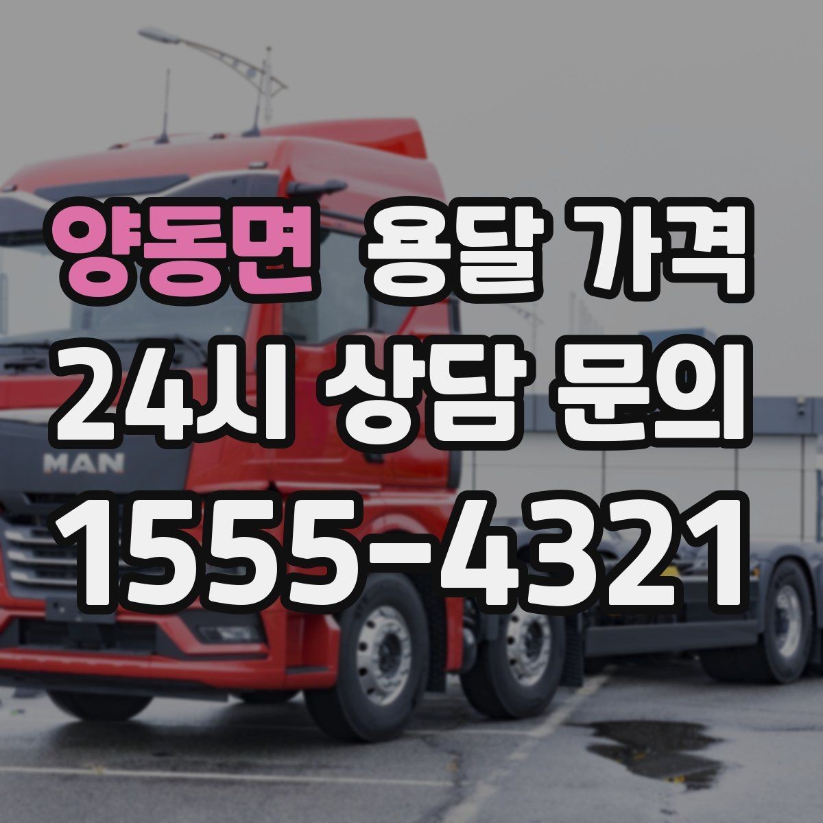 양동면 용달 가격 당일 예약 가능 여부