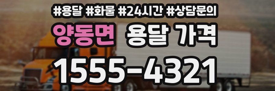 양동면 용달 가격