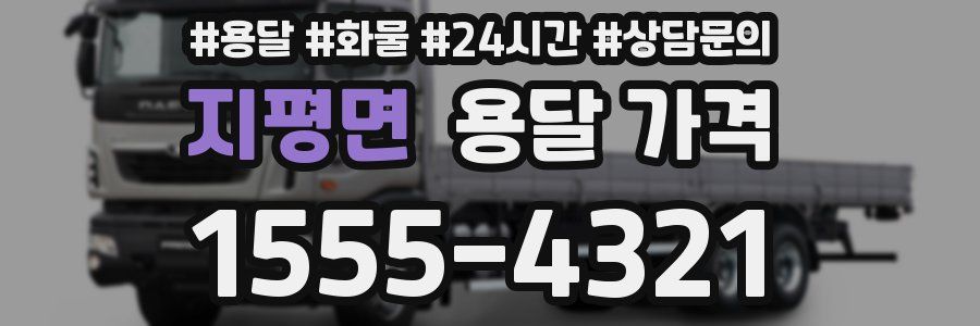 지평면 용달 가격