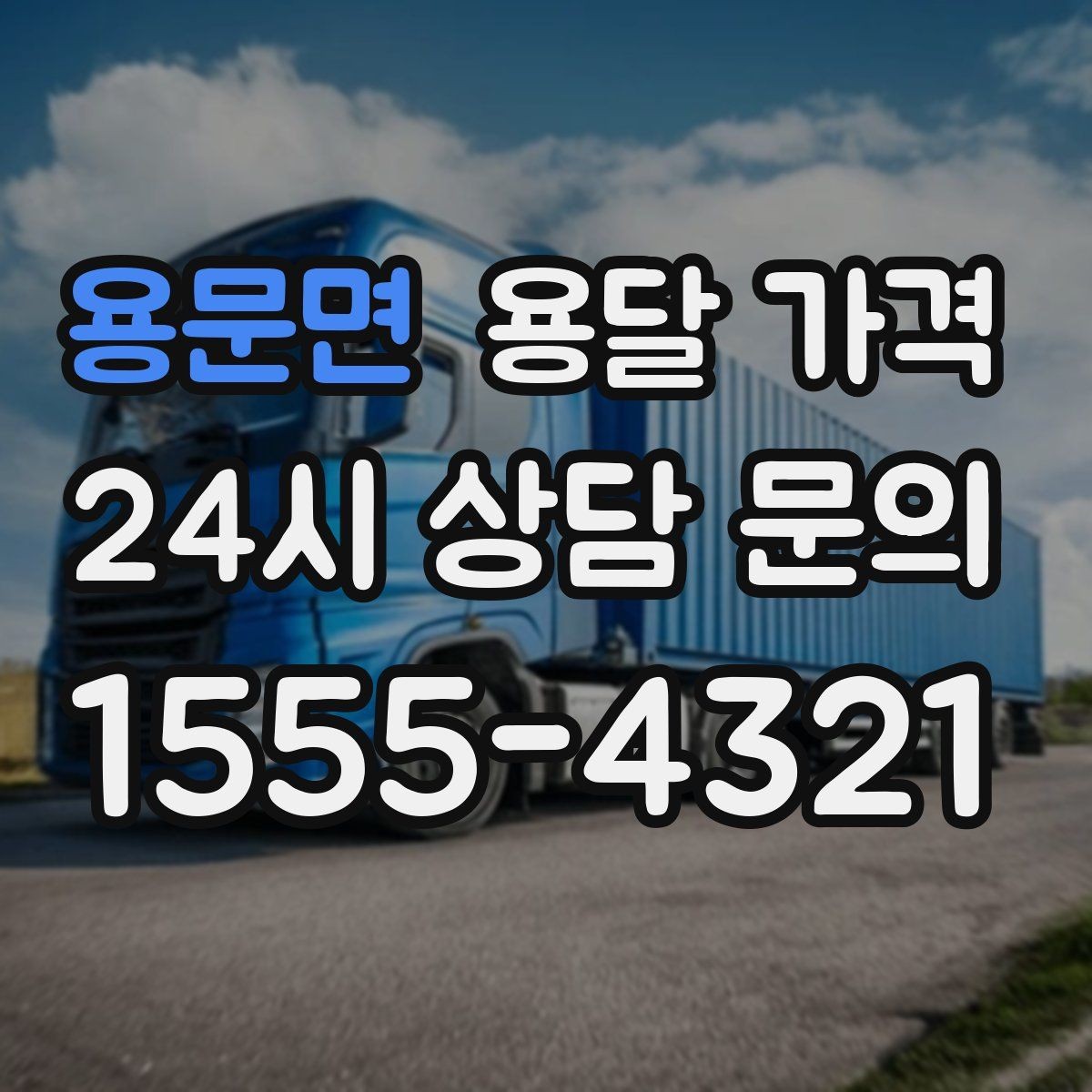 용문면 용달 가격 실패 없는 이용을 위한 핵심 정리