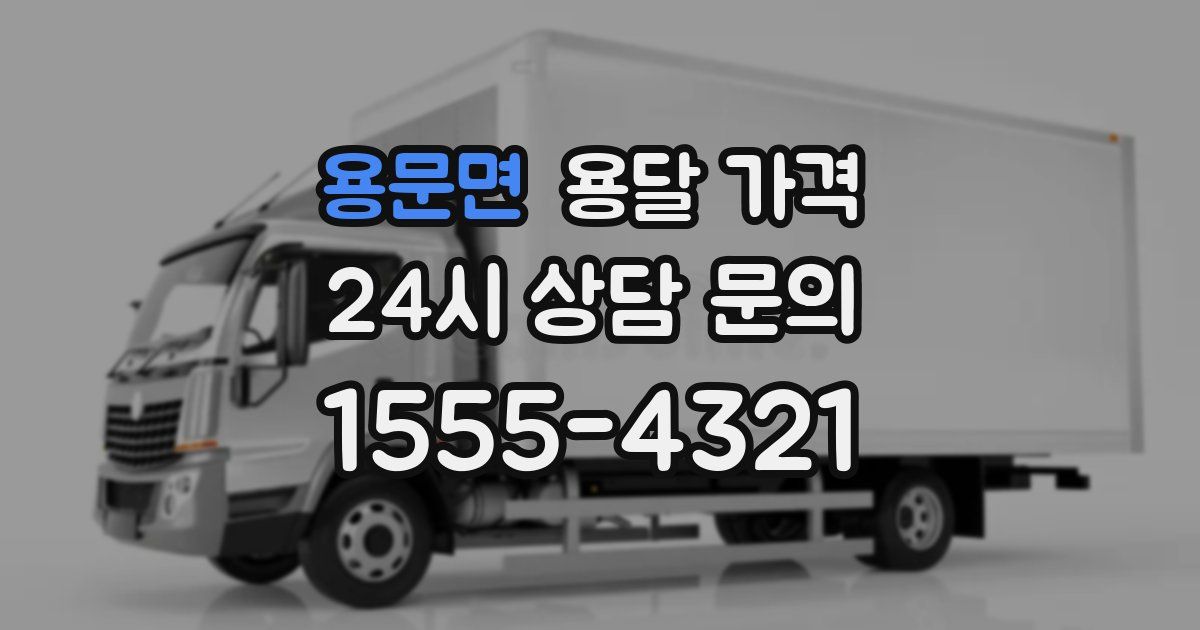 용문면 용달 가격