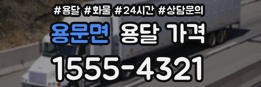 용문면 용달 가격