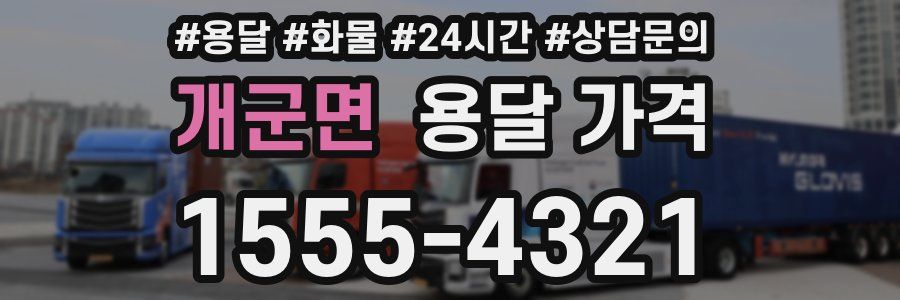 개군면 용달 가격