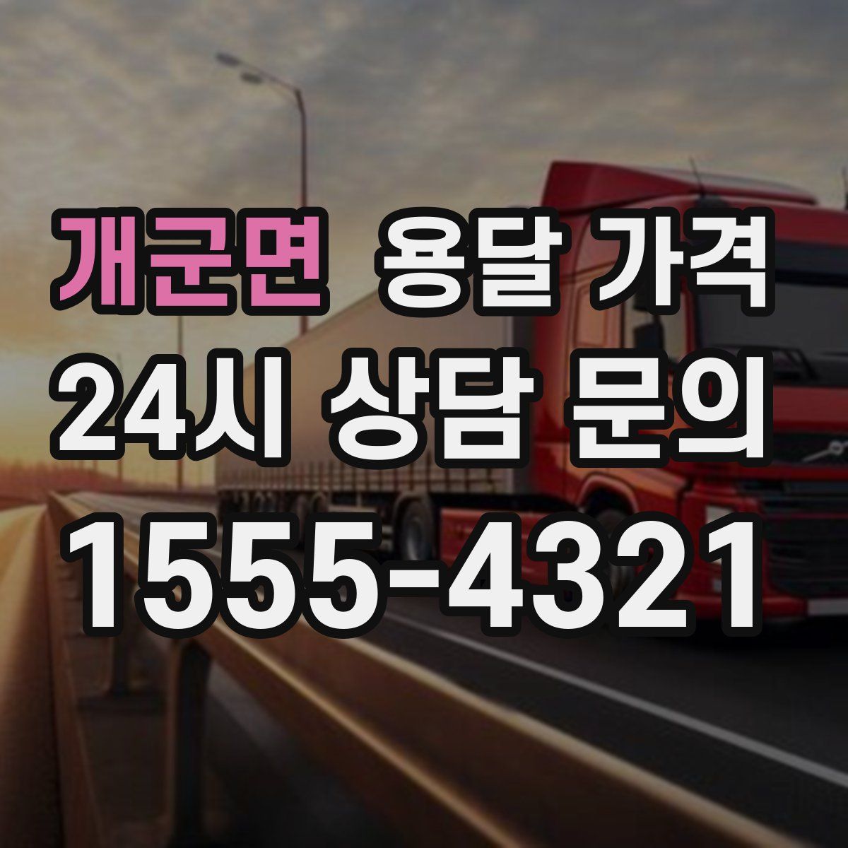 개군면 용달 가격