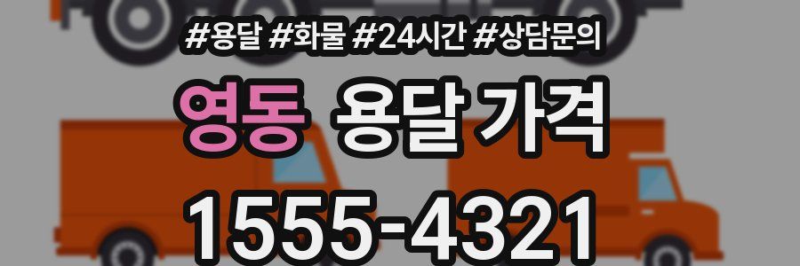 영동 용달 가격