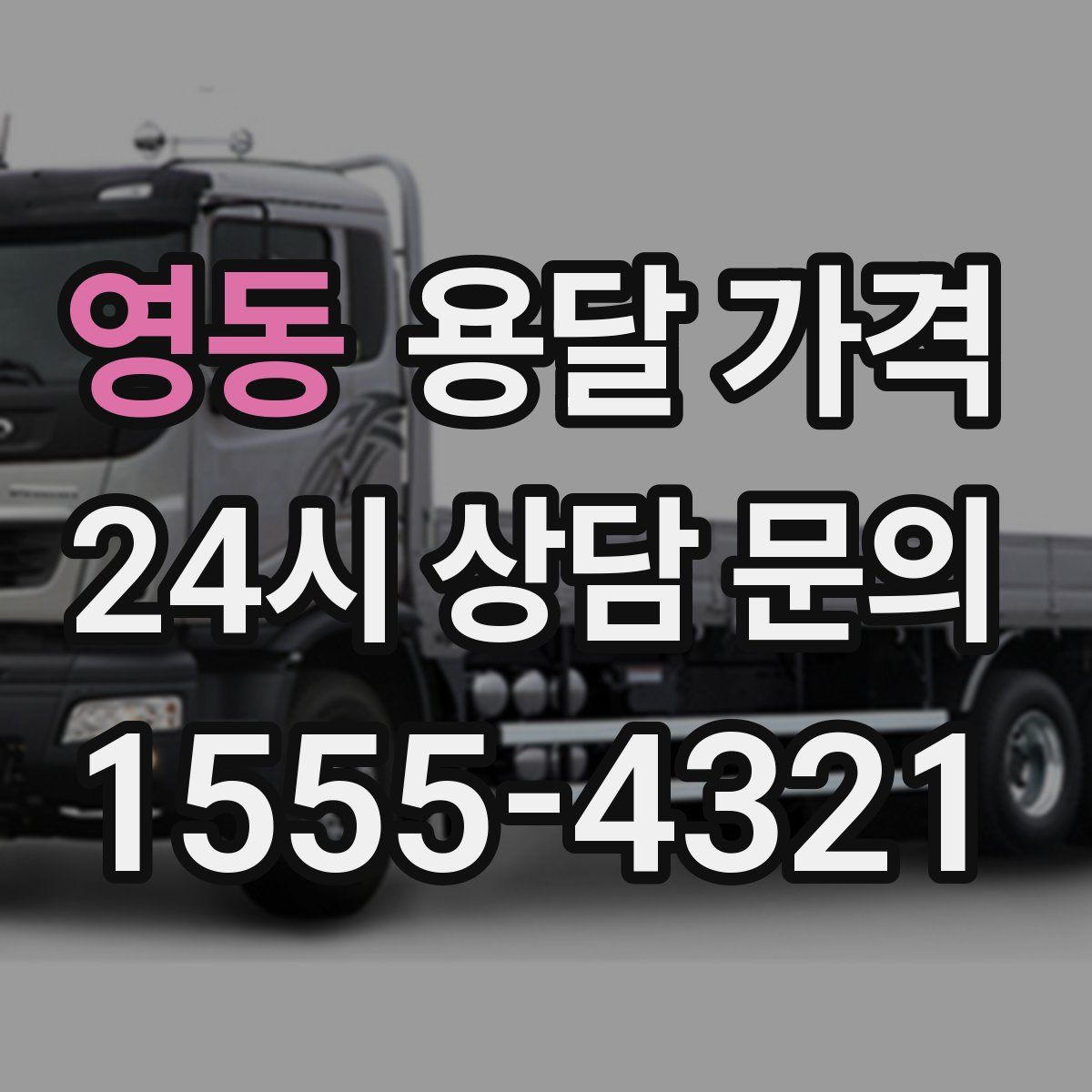 영동 용달 가격