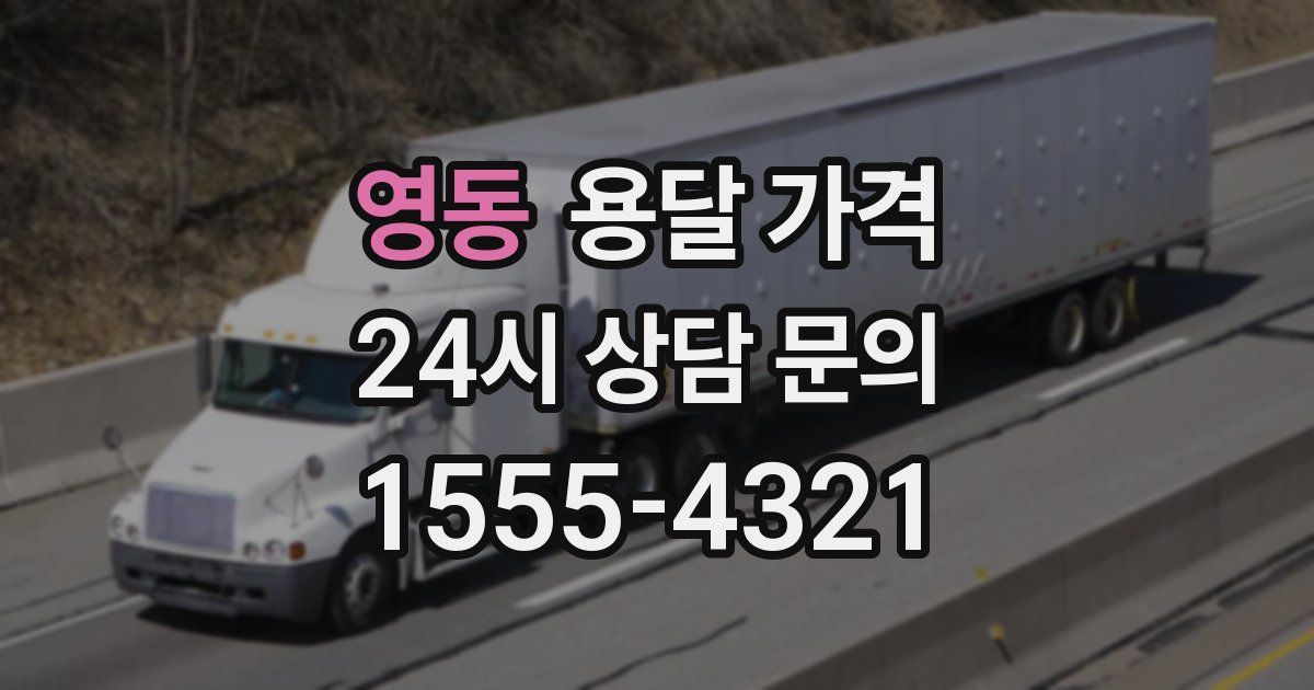 영동 용달 가격