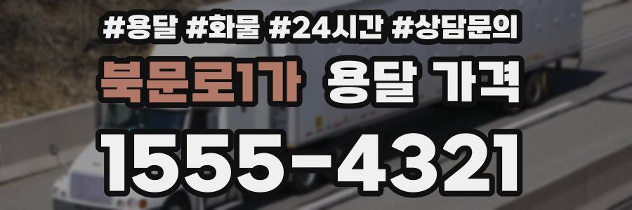 북문로1가 용달 가격