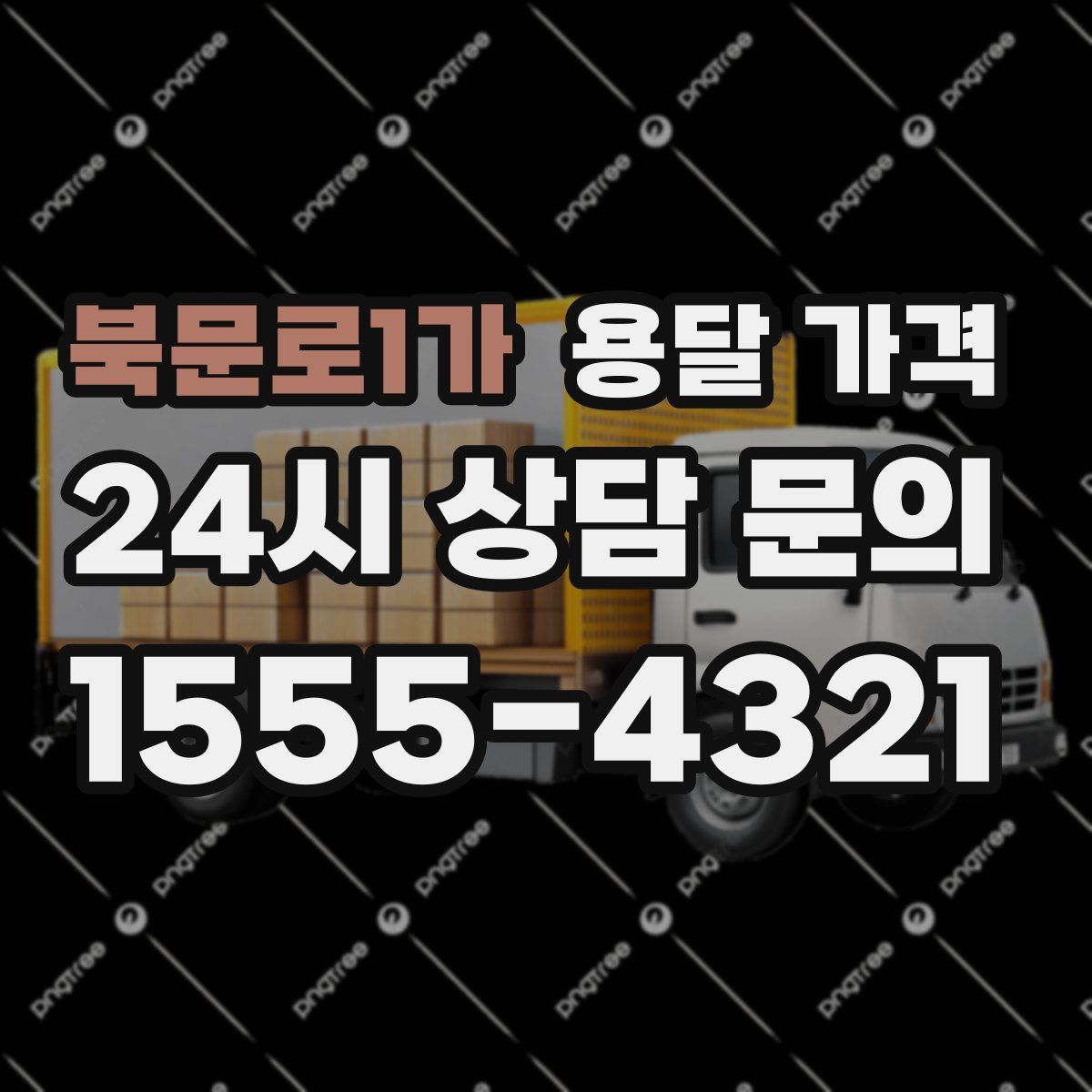 북문로1가 용달 가격