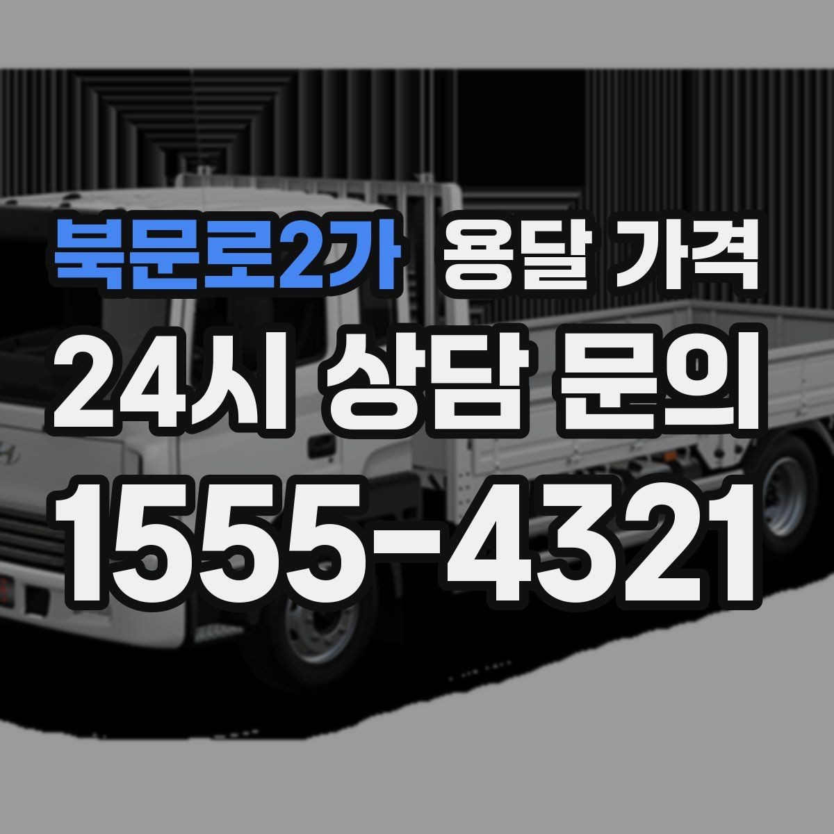 북문로2가 용달 가격 짐 운반 동선에 따른 차이