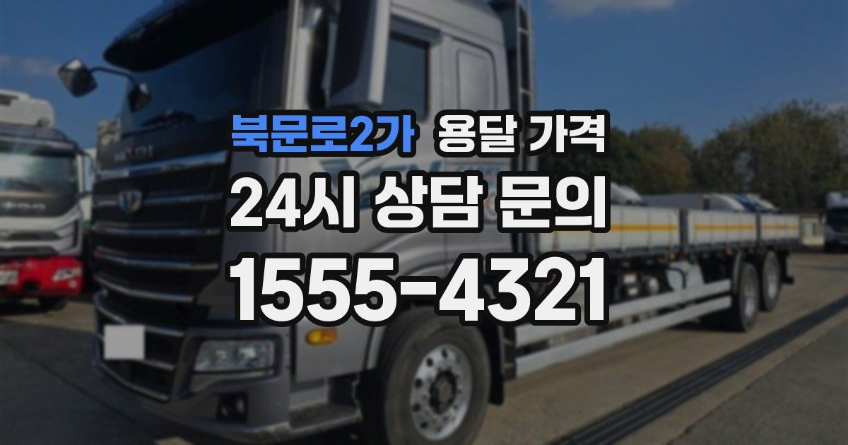 북문로2가 용달 가격