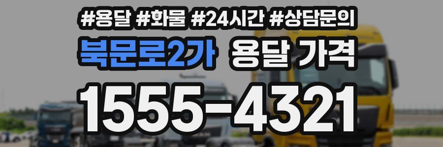 북문로2가 용달 가격