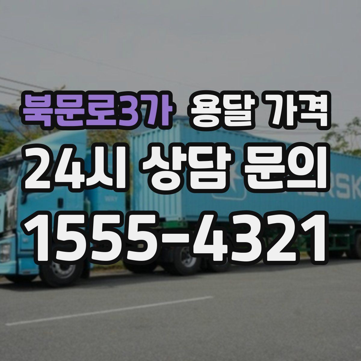 북문로3가 용달 가격 오전 작업과 오후 작업 차이
