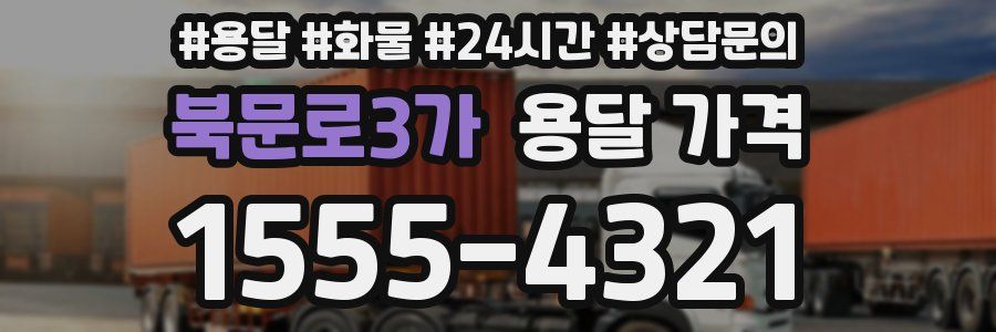 북문로3가 용달 가격