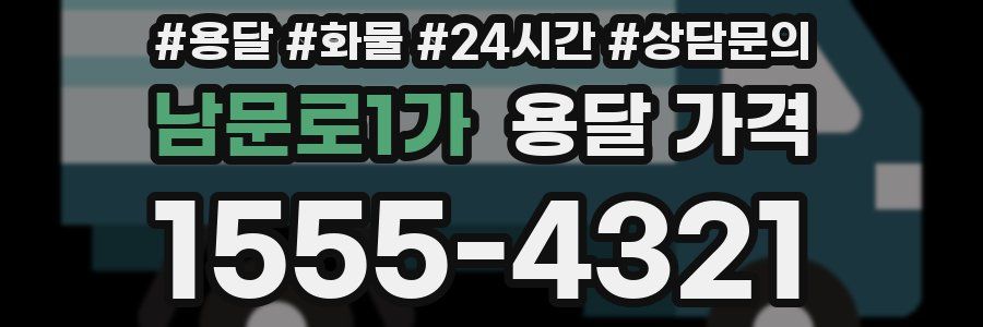 남문로1가 용달 가격