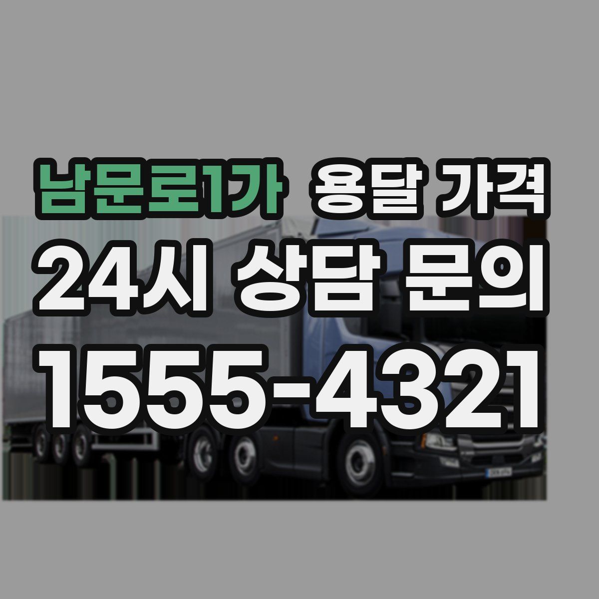 남문로1가 용달 가격