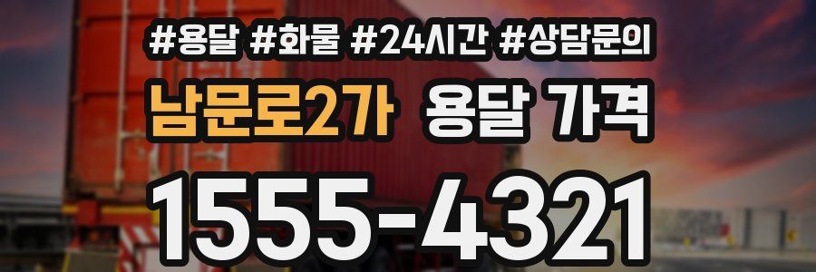 남문로2가 용달 가격