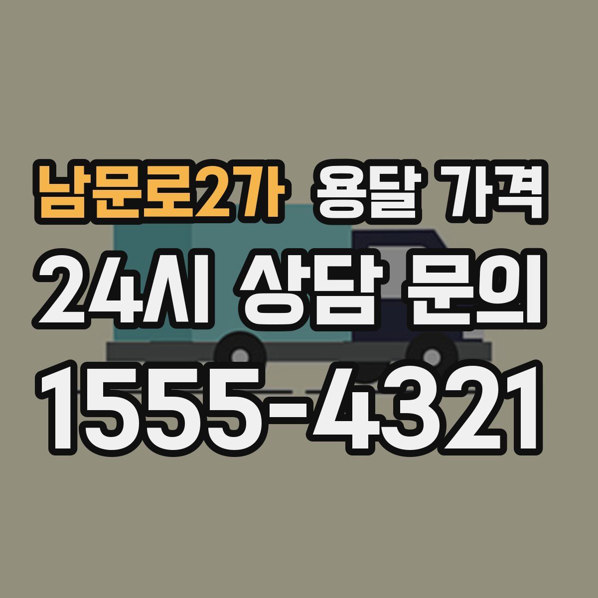 남문로2가 용달 가격