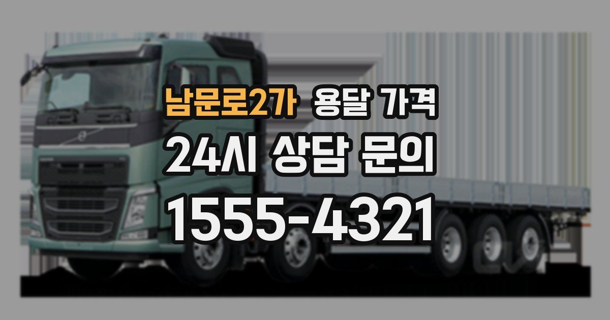 남문로2가 용달 가격