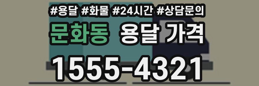 문화동 용달 가격