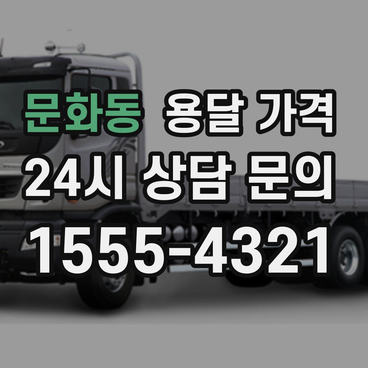 문화동 용달 가격