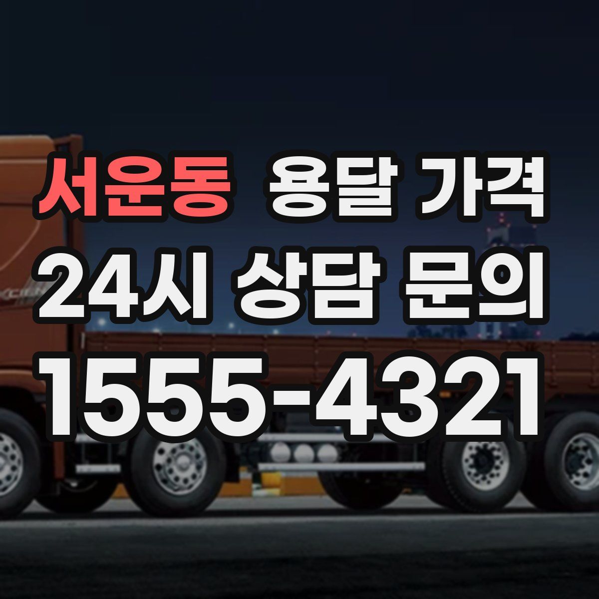 서운동 용달 가격