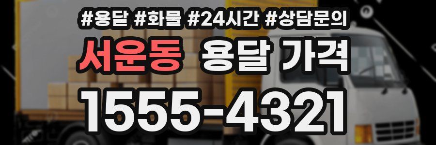 서운동 용달 가격