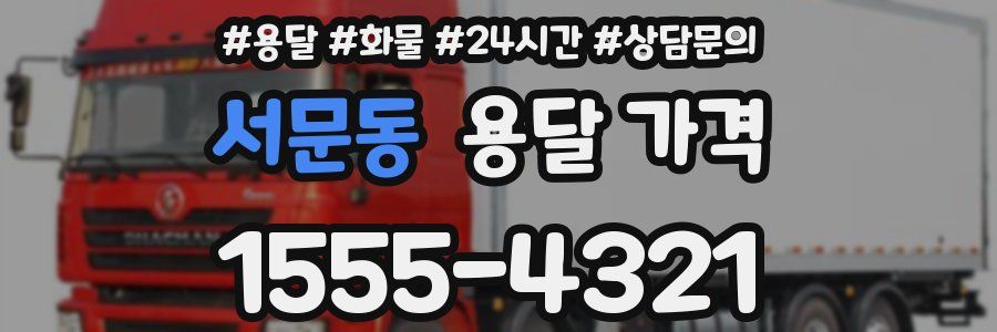 서문동 용달 가격