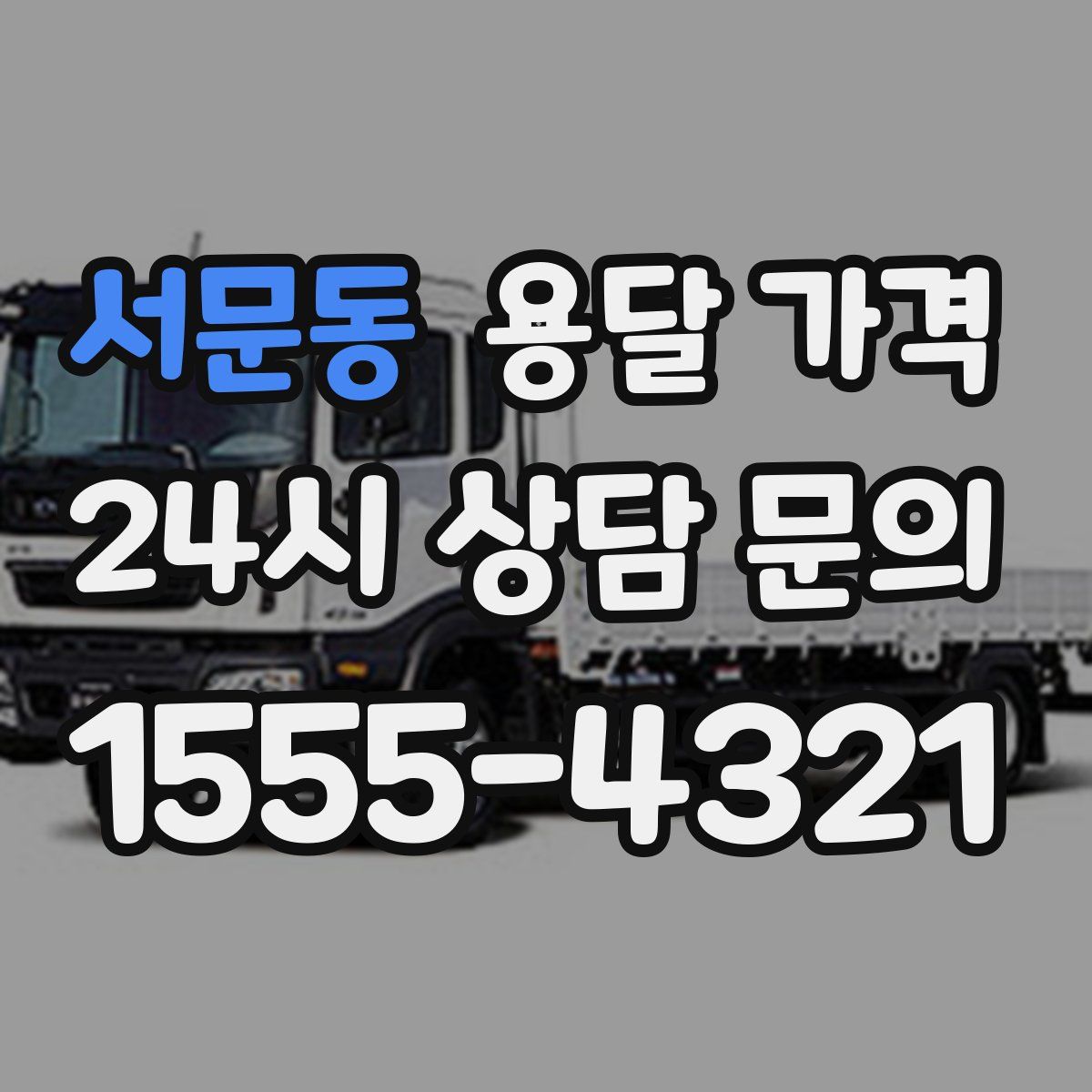 서문동 용달 가격