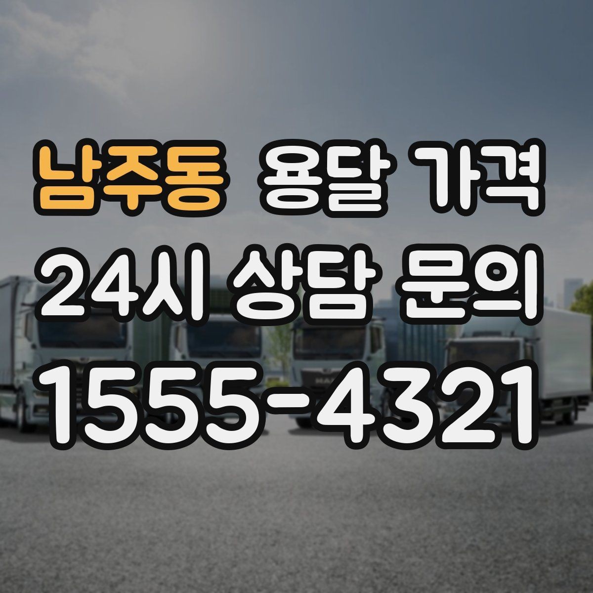 남주동 용달 가격 이동 경로에 따라 달라지는 이유