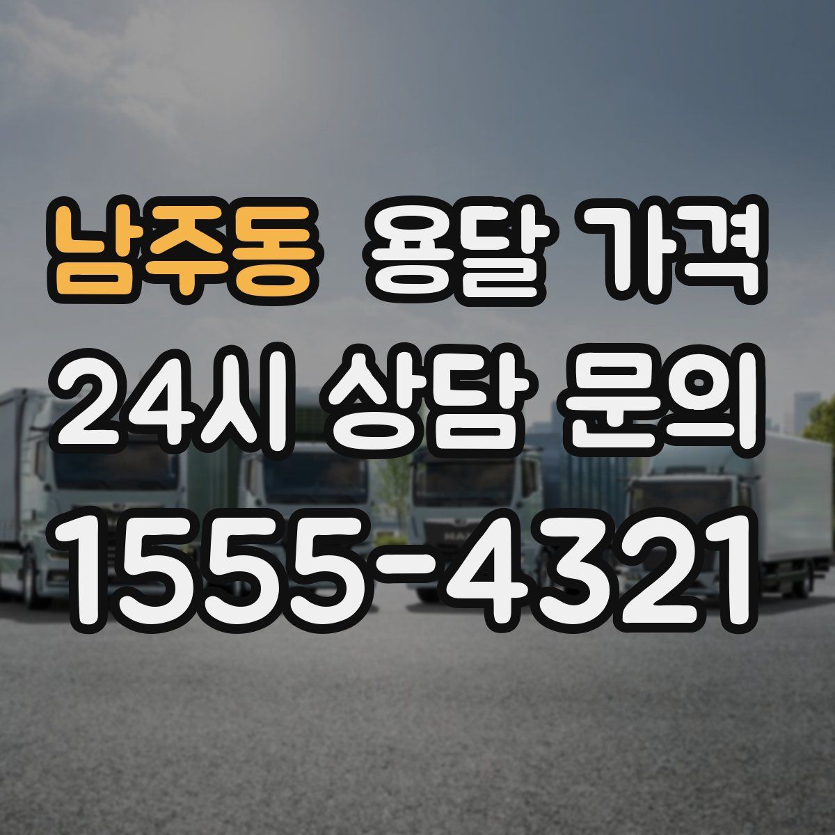 남주동 용달 가격