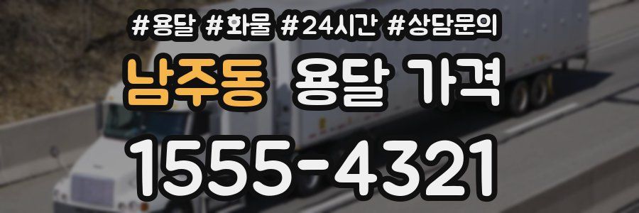 남주동 용달 가격