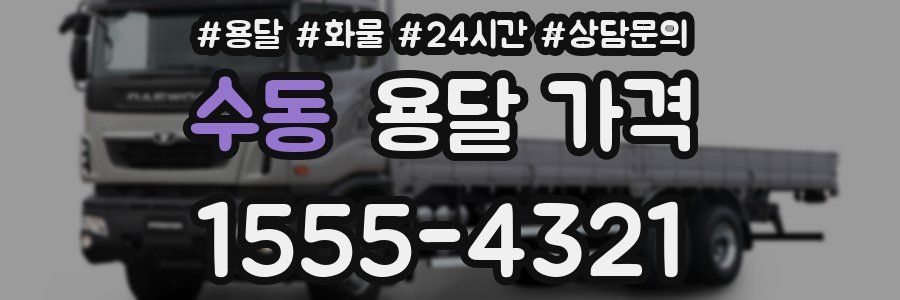 수동 용달 가격