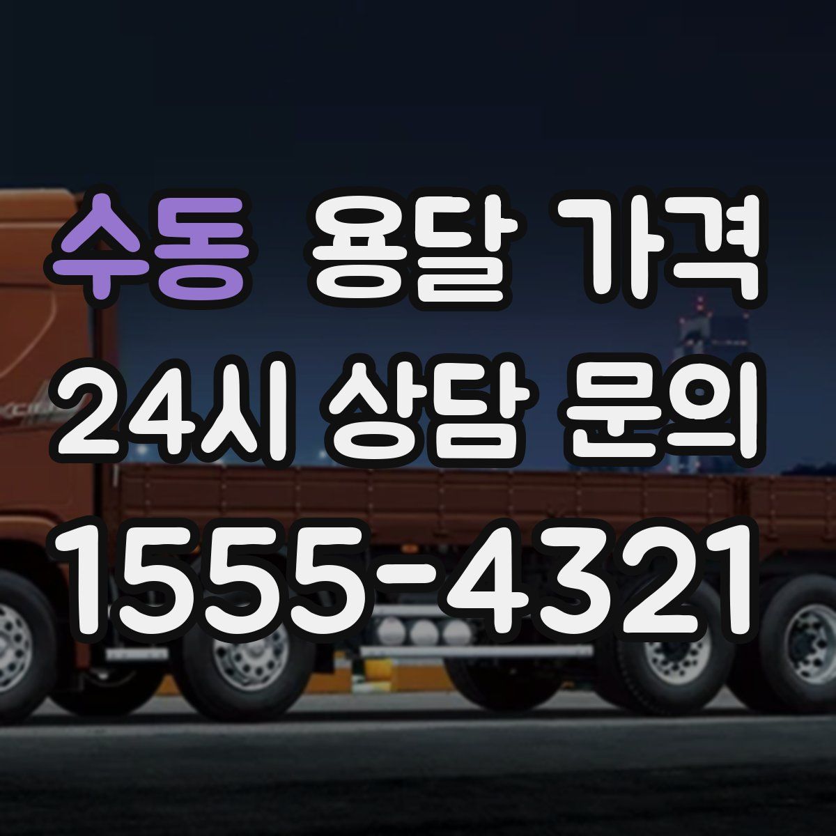 수동 용달 가격