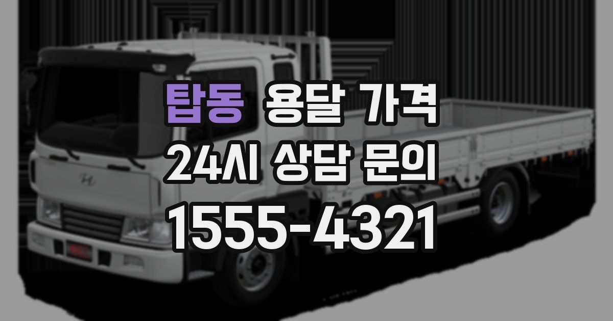 탑동 용달 가격